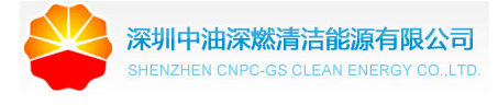 中油深燃清洁能源有限公司
